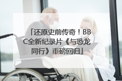 还原史前传奇！BBC全新纪录片《与恐龙同行》重磅回归