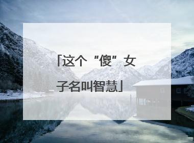 这个“傻”女子名叫智慧