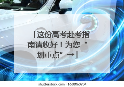 这份高考赴考指南请收好！为您“划重点”→