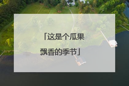 这是个瓜果飘香的季节