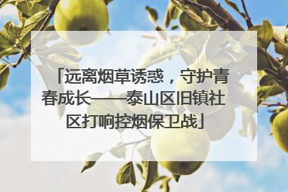远离烟草诱惑，守护青春成长——泰山区旧镇社区打响控烟保卫战