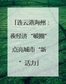 连云港海州：夜经济“破圈” 点亮城市“新”活力