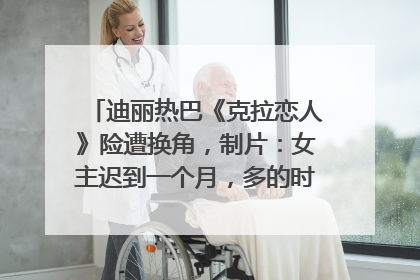 迪丽热巴《克拉恋人》险遭换角，制片：女主迟到一个月，多的时间成就了角色，唐嫣方最新回应！