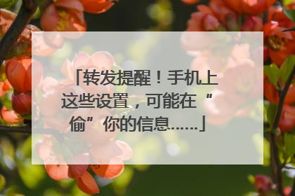转发提醒！手机上这些设置，可能在“偷”你的信息……