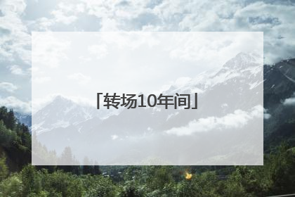 转场10年间