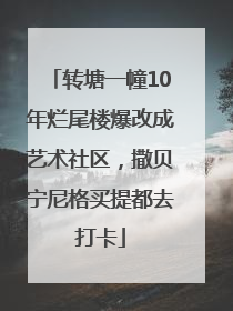 转塘一幢10年烂尾楼爆改成艺术社区，撒贝宁尼格买提都去打卡