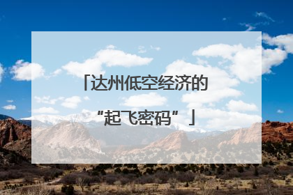 达州低空经济的“起飞密码”