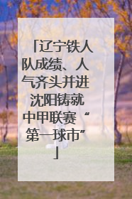 辽宁铁人队成绩、人气齐头并进 沈阳铸就中甲联赛“第一球市”
