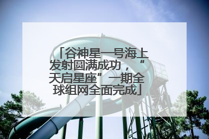 谷神星一号海上发射圆满成功，“天启星座”一期全球组网全面完成