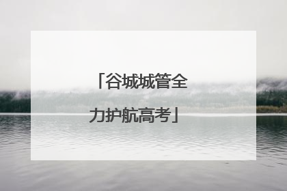 谷城城管全力护航高考