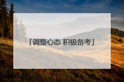 调整心态 积极备考
