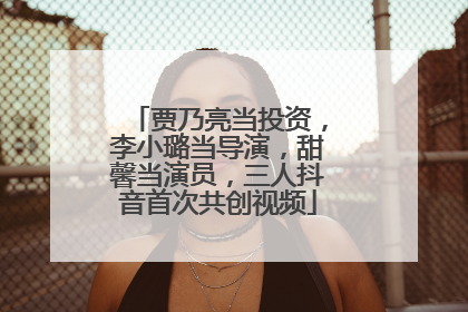 贾乃亮当投资，李小璐当导演，甜馨当演员，三人抖音首次共创视频