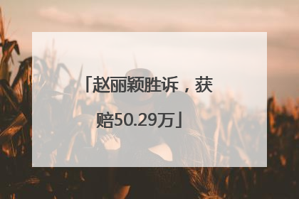 赵丽颖胜诉，获赔50.29万