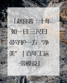 赵良蓉：十年如一日 三尺扫帚守护一方“净美”｜百年工运·劳模说