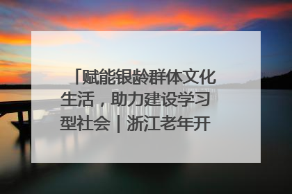 赋能银龄群体文化生活，助力建设学习型社会｜浙江老年开放大学艺术团成立