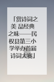 赏诗词之美 品经典之味——民权县第三小学举办首届诗词大赛