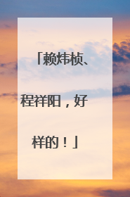 赖炜桢、程祥阳，好样的！