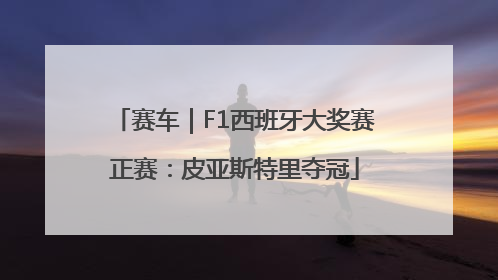 赛车｜F1西班牙大奖赛正赛：皮亚斯特里夺冠