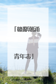 赣鄱潮涌青年志