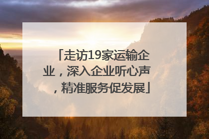 走访19家运输企业，深入企业听心声，精准服务促发展