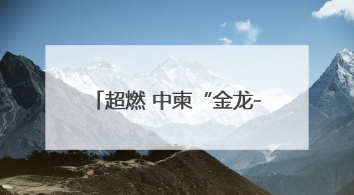 超燃 中柬“金龙-2025”联演多武器实弹训练现场来啦
