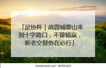 足协杯｜战蓉城泰山来到十字路口，不管输赢，新老交替势在必行