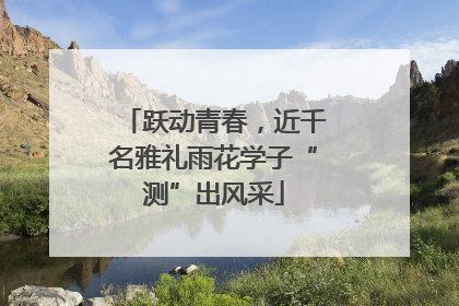 跃动青春，近千名雅礼雨花学子“测”出风采