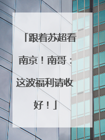 跟着苏超看南京！南哥：这波福利请收好！