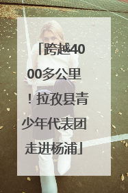 跨越4000多公里！拉孜县青少年代表团走进杨浦