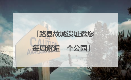 路县故城遗址邀您每周邂逅一个公园