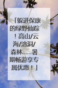 躲进保康的绿野仙踪！高山/云海/溶洞/森林……暑期畅游享专属优惠！