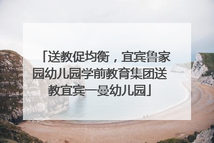 送教促均衡，宜宾鲁家园幼儿园学前教育集团送教宜宾一曼幼儿园