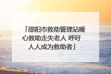 邵阳市救助管理站暖心救助走失老人 呼吁人人成为救助者