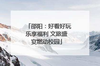 邵阳：好看好玩乐享福利 文旅盛宴燃动校园