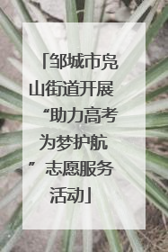 邹城市凫山街道开展“助力高考 为梦护航”志愿服务活动