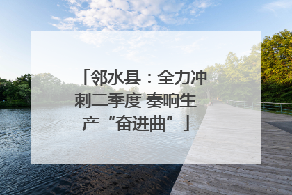 邻水县：全力冲刺二季度 奏响生产“奋进曲”