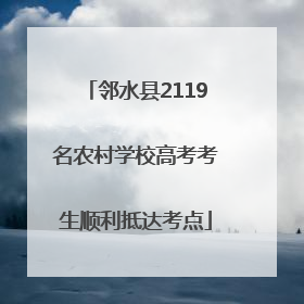 邻水县2119名农村学校高考考生顺利抵达考点