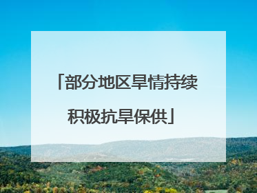 部分地区旱情持续 积极抗旱保供