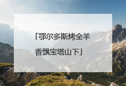 鄂尔多斯烤全羊香飘宝塔山下