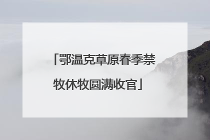 鄂温克草原春季禁牧休牧圆满收官