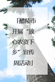 醴陵市开展“放心农资下乡”宣传周活动