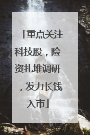 重点关注科技股，险资扎堆调研，发力长钱入市