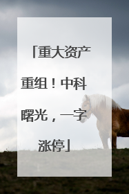重大资产重组！中科曙光，一字涨停