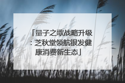 量子之歌战略升级：芝秋堂领航银发健康消费新生态