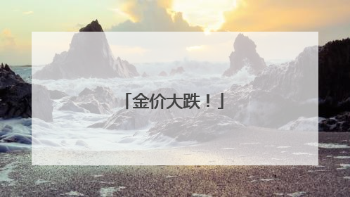 金价大跌！
