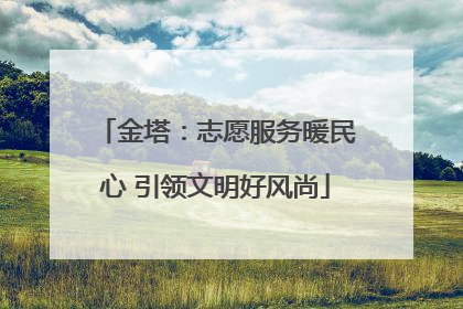 金塔：志愿服务暖民心 引领文明好风尚
