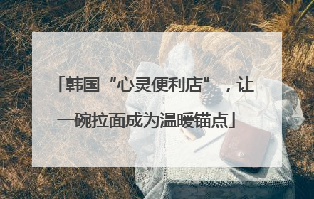 韩国“心灵便利店”，让一碗拉面成为温暖锚点