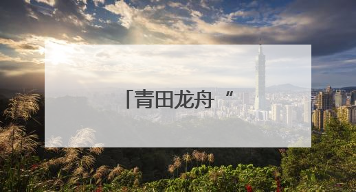 青田龙舟“划”向海外