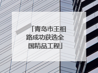 青岛市王相路成功获选全国精品工程