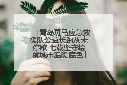 青岛斑马应急救援队公益长跑从未停歇 七载坚守绘就城市温暖底色